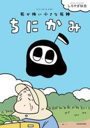 ちにかみ　死が怖い小さな死神