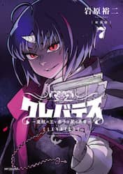 クレバテス　魔獣の王と赤子と屍の勇者　７