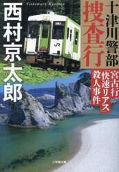 十津川警部捜査行　宮古行「快速リアス」殺人事件