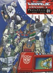 戦え！超ロボット生命体トランスフォーマーザ☆コミックス　０１