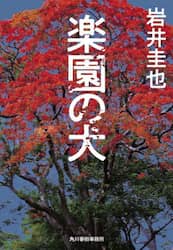 楽園の犬