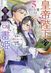皇帝陛下の専属司書姫　５