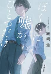 ぼくらに嘘がひとつだけ
