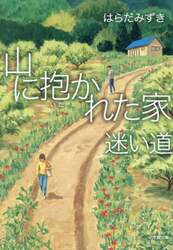 山に抱かれた家迷い道