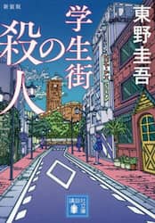 学生街の殺人