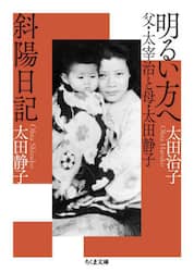 明るい方へ　父・太宰治と母・太田静子