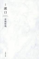 漱口　句集
