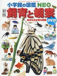 飼育と観察　身近な生き物の図鑑