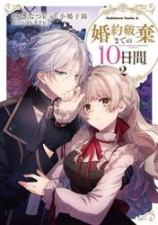 婚約破棄までの１０日間　２