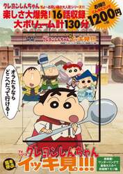 ＤＶＤ　クレヨンしんちゃん　超華麗！ワン