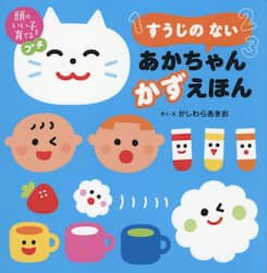 すうじのないあかちゃんかずえほん