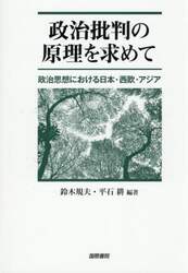 政治批判の原理を求めて　政治思想における日本・西欧・アジア