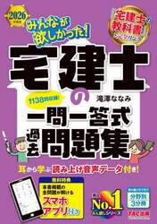 みんなが欲しかった！宅建士の一問一答式過去問題集　２０２６年度版