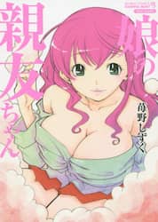 娘の親友ちゃん