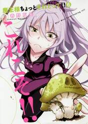 魔王様ちょっとそれとって！！　６