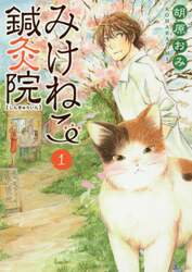 みけねこ鍼灸院　１
