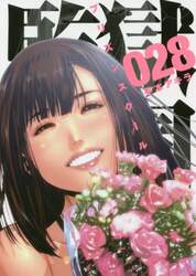 監獄学園（プリズンスクール）　２８