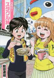 ぺろり！スタグル旅　４