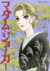 マダム・ジョーカー　２３
