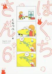 はぐちさん　　　６