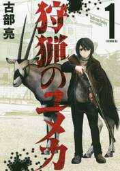 狩猟のユメカ　１