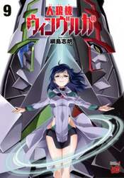 人狼機ウィンヴルガ　９