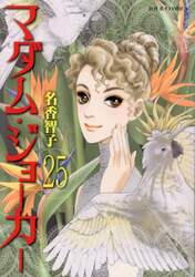 マダム・ジョーカー　２５