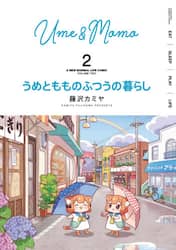 うめともものふつうの暮らし　　　２