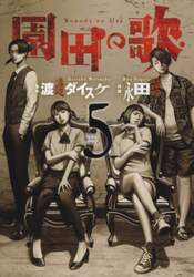 園田の歌　５