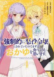 強制的に悪役令嬢にされていたのでまずはおかゆを食べようと思います。　４