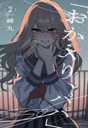 おかえり、パパ　２