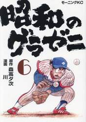 昭和のグラゼニ　６