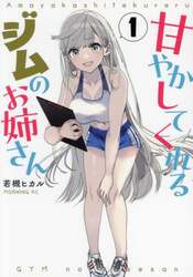 甘やかしてくれるジムのお姉さん　１