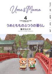 うめともものふつうの暮らし　４