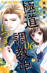 この極道調教中につき　６