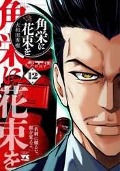 角栄に花束を　第１２巻