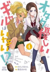 オタクに優しいギャルはいない！？　４
