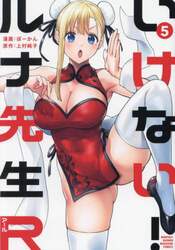 いけない！ルナ先生Ｒ　５