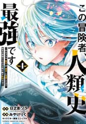 この冒険者、人類史最強です　外れスキル『鑑定』が『継承』に覚醒したので、数多の英雄たちの力を受け継ぎ無双する　４