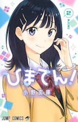 ひまてん！　２