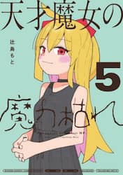 天才魔女の魔力枯れ　５