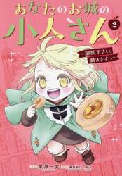 あなたのお城の小人さん～御飯下さい、　２