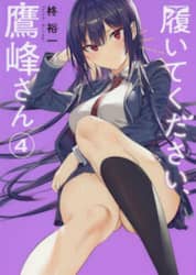 履いてください、鷹峰さん　４