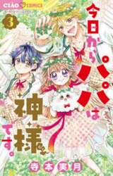 今日からパパは神様です。　３