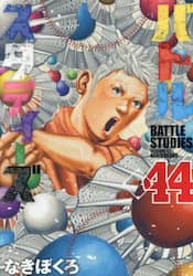 バトルスタディーズ　４４