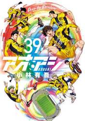 アオアシ　３９