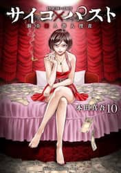 サイコ×パスト　猟奇殺人潜入捜査　１０