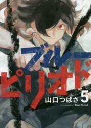 ブルーピリオド　５