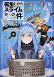 転生したらスライムだった件美食伝　ペコとリムルの料理手帖　４