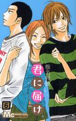 君に届け　６